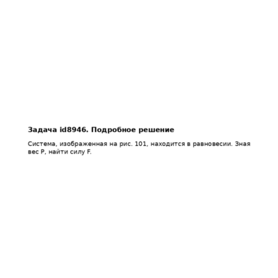Задача id8946