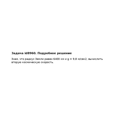 Задача id8960