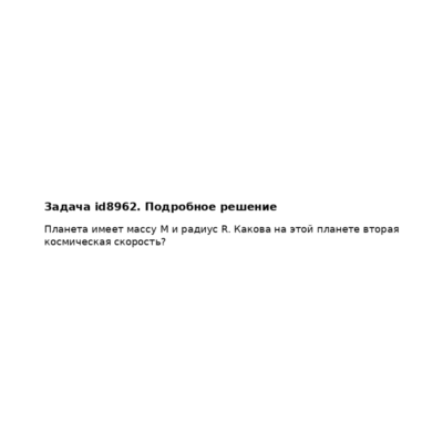 Задача id8962