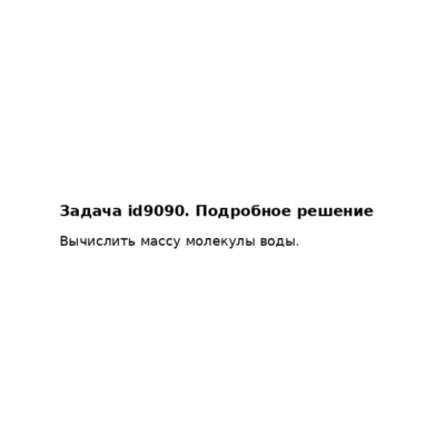 Задача id9090