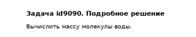 Задача id9090