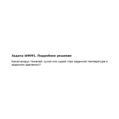Задача id9091