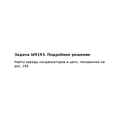 Задача id9193
