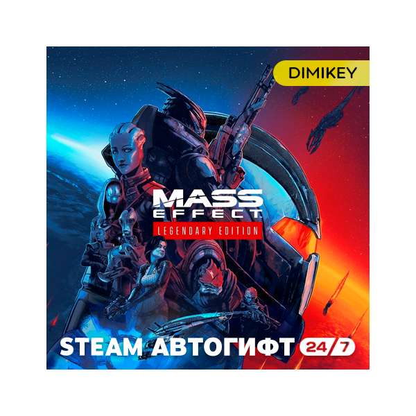 Mass Effect Legendary Edition Автогифт RU/KZ/UA