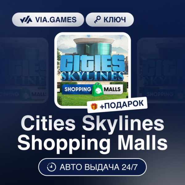 Cities Skylines Shopping Malls (Steam Ключ) РФ-СНГ-МИР + ПОДАРОК