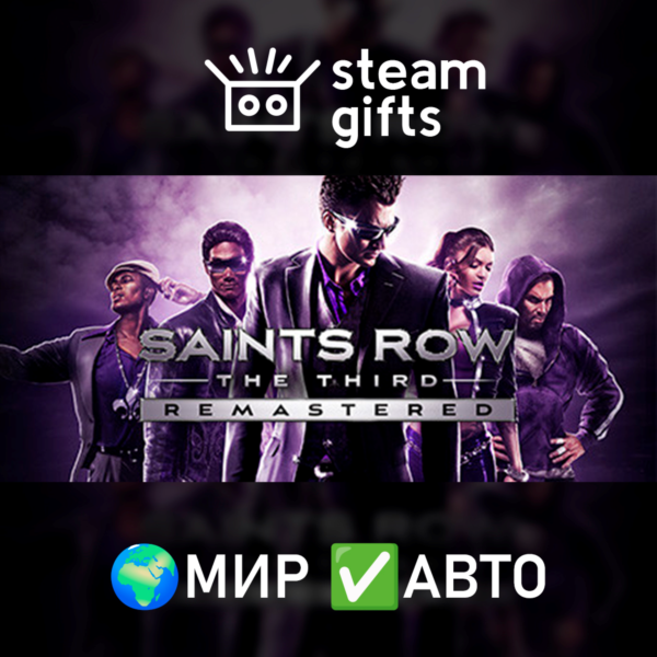 Saints Row The Third Remastered МИР АВТО