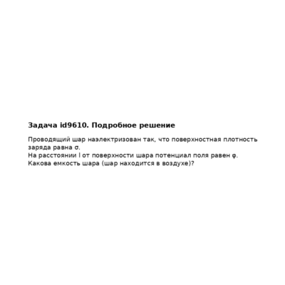 Задача id9610