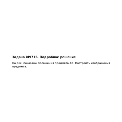Задача id9715
