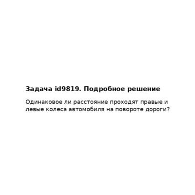 Задача id9819