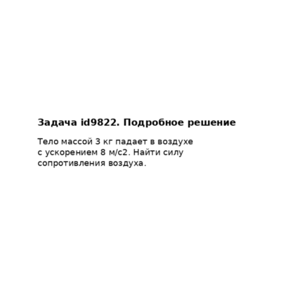 Задача id9822