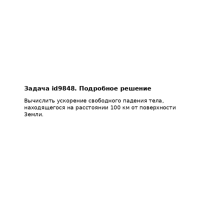 Задача id9848