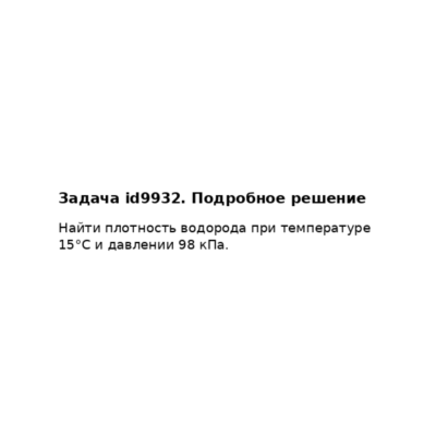 Задача id9932