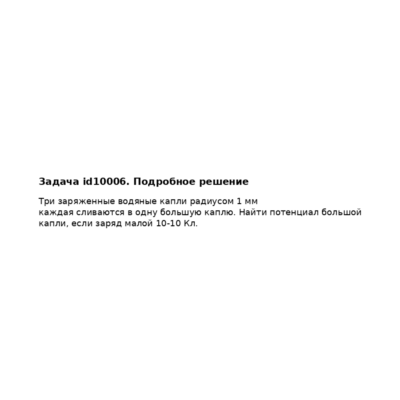 Задача id10006
