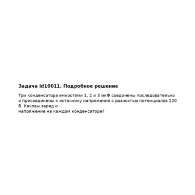Задача id10011