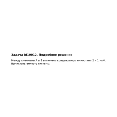 Задача id10012