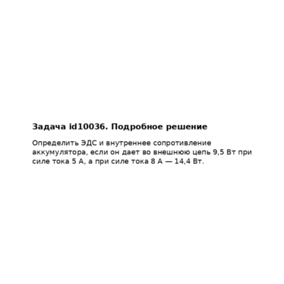 Задача id10036