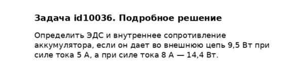 Задача id10036