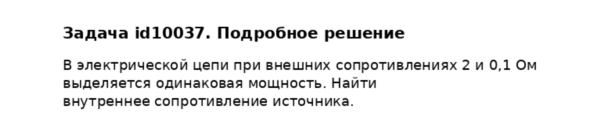 Задача id10037