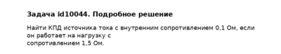 Задача id10044