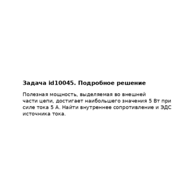 Задача id10045