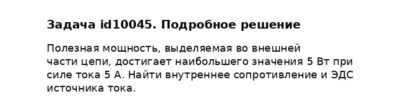 Задача id10045