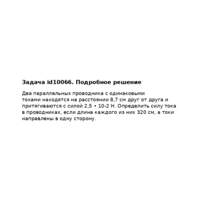 Задача id10066