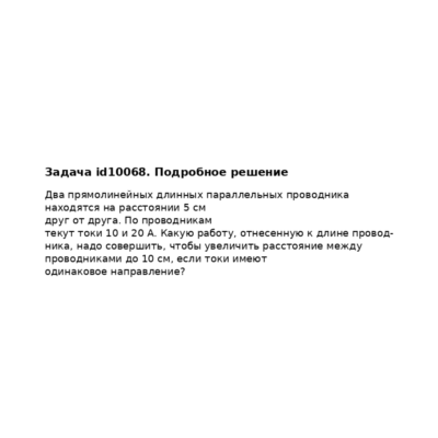 Задача id10068