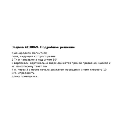 Задача id10069