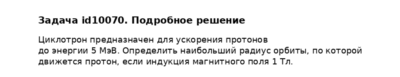Задача id10070