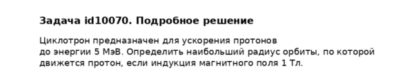 Задача id10070