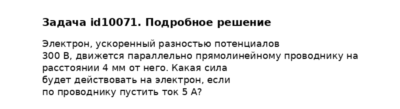 Задача id10071