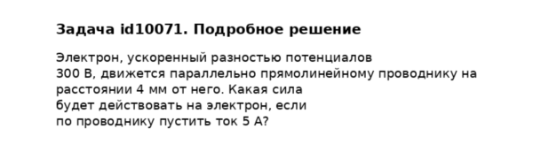 Задача id10071