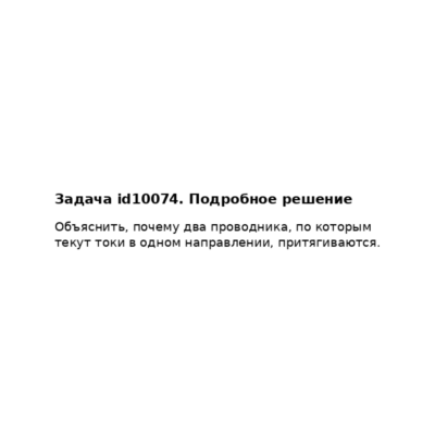 Задача id10074