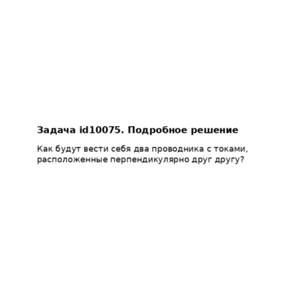 Задача id10075