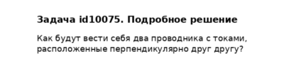 Задача id10075