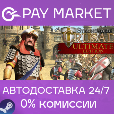 ⚡️Stronghold Crusader 2 Ultimate Edit| АВТО Россия Gift