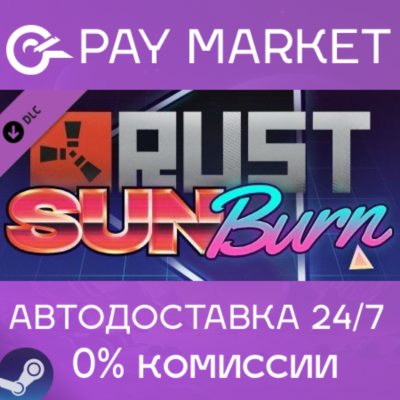 ⚡️Rust Sunburn Pack | АВТОДОСТАВКА [Россия Steam Gift]