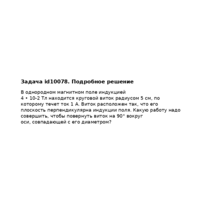 Задача id10078