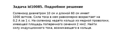 Задача id10085