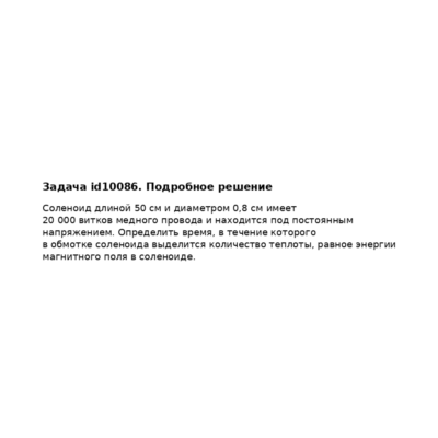 Задача id10086