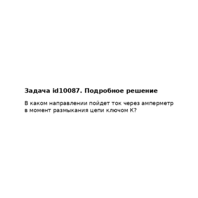 Задача id10087