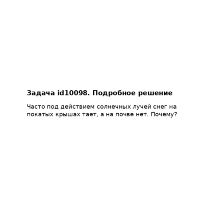 Задача id10098