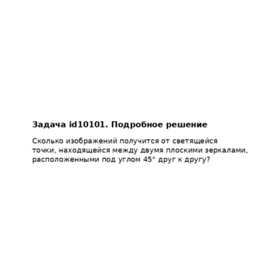 Задача id10101