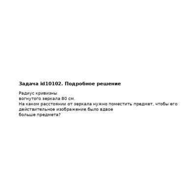 Задача id10102