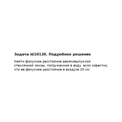 Задача id10120