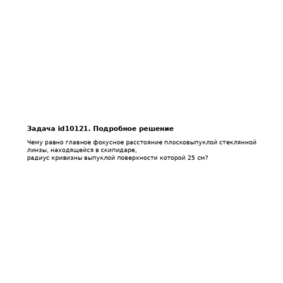 Задача id10121