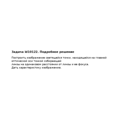 Задача id10122