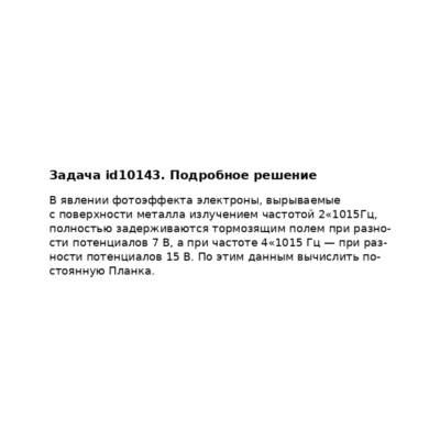 Задача id10143