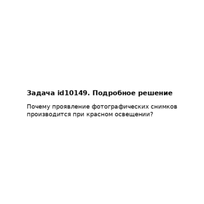 Задача id10149