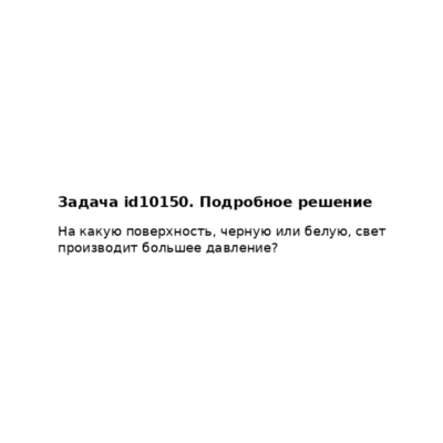 Задача id10150